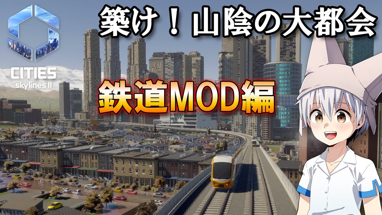 ゆっくりのシティーズ・スカイラインズ2 MOD紹介「Tigon's Rail Infrastructure Pack」編