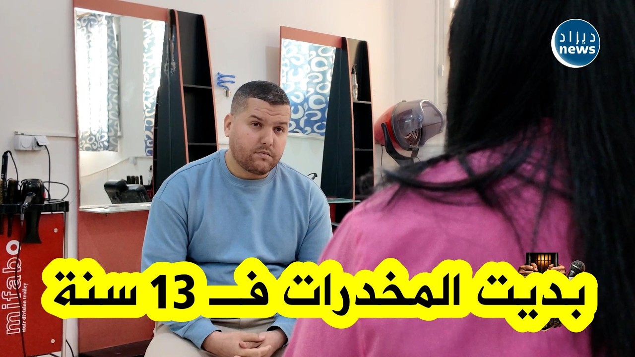مسجونة تحكي بحرقة عن طريق المخـ ـدرات الذي دمّر حياتها وأدخلها السجن لأول مرة: جرو عليا رفقاء السوء