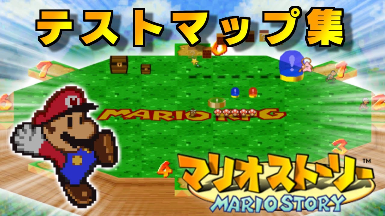 【デバッグ】マリオストーリー テストマップ集 - Paper Mario Test Maps