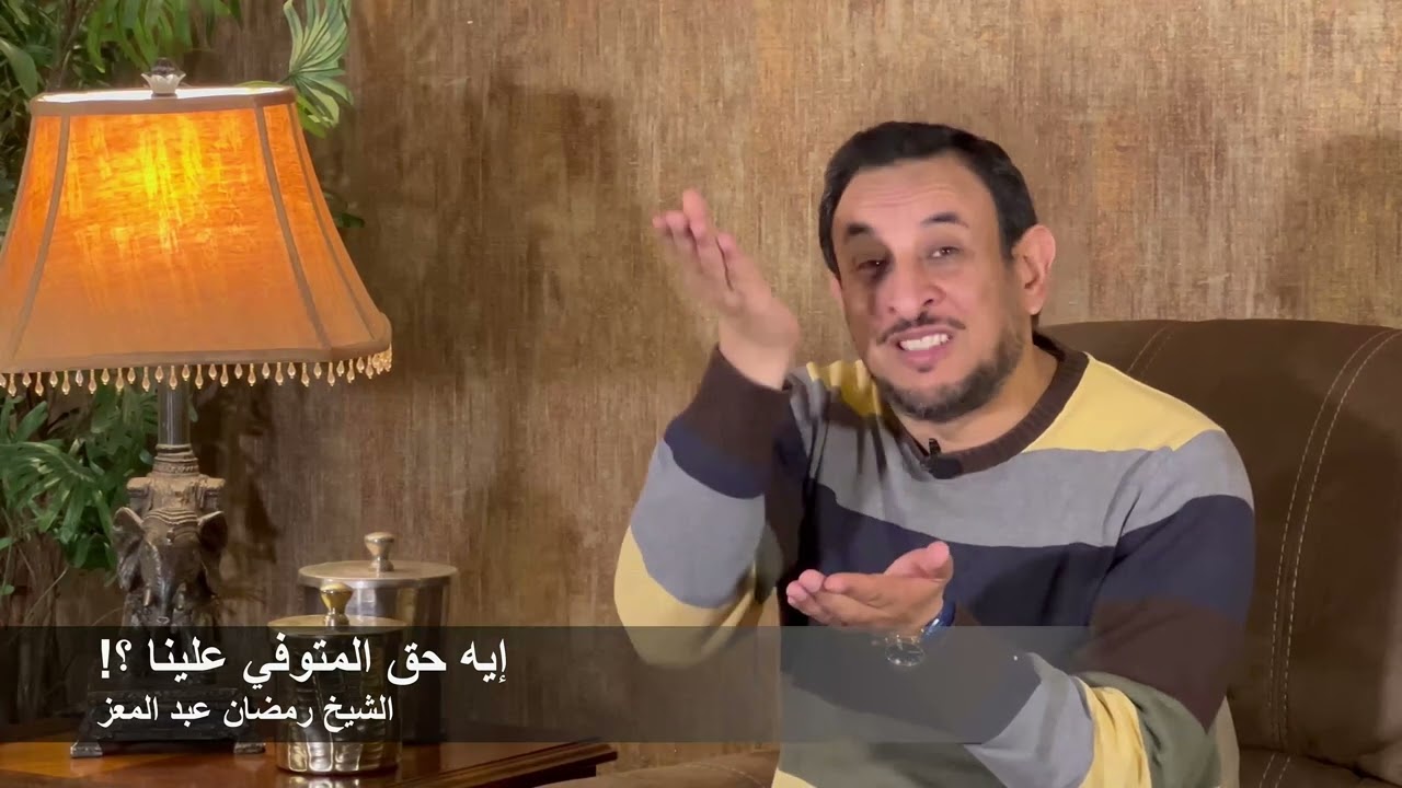 إيه حق المتوفي علينا؟! الشيخ رمضان عبد المعز