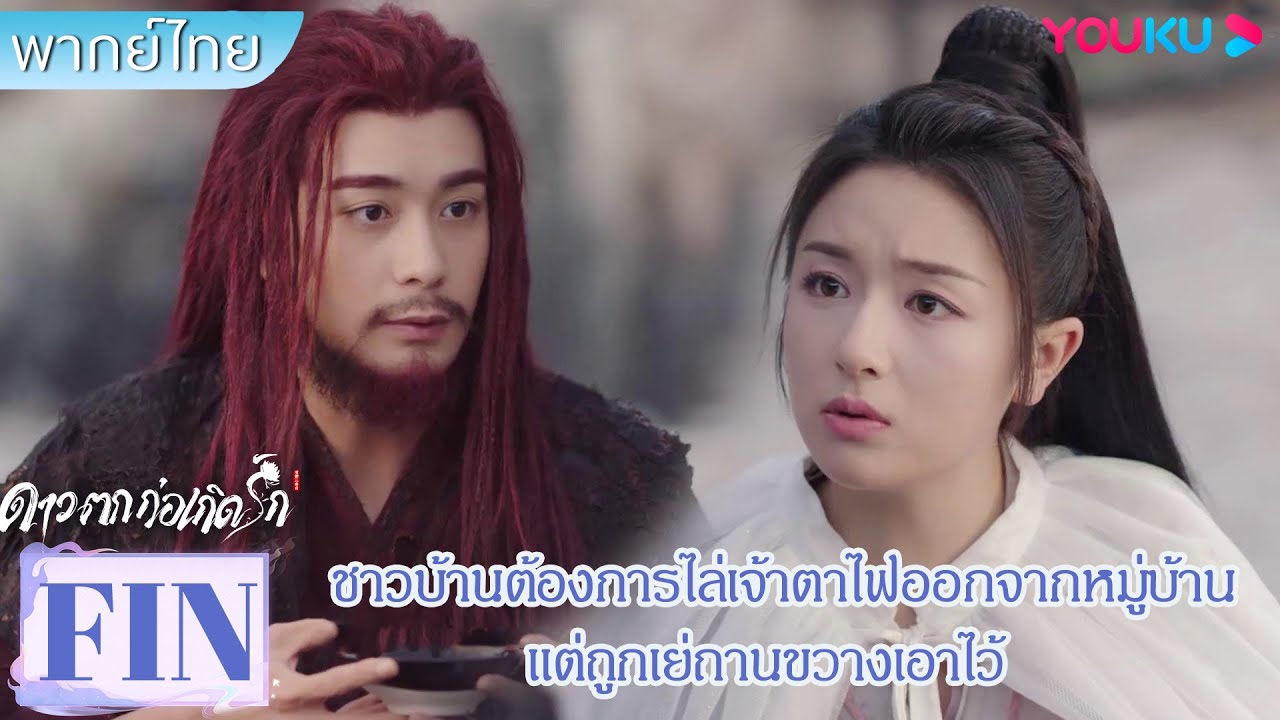 FIN | ชาวบ้านต้องการไล่เจ้าตาไฟออกจากหมู่บ้าน แต่ถูกเย่ถานขวางเอาไว้ | ดาวตกก่อเกิดรัก | YOUKU