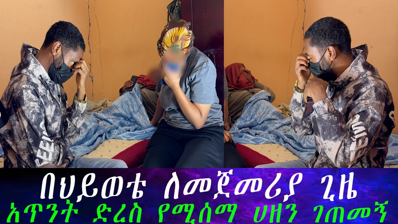 አጥንት ድረስ የሚሰማ ሀዘን ገጠመኝ... ለመጀመሪያ ጊዜ መቅረፄን አቁሜ አለቀስኩ።