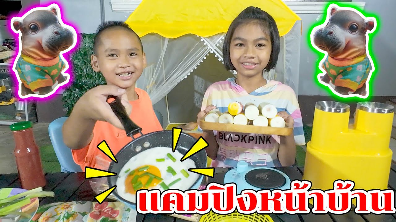 น้องโก๊ะพี่แอมป์ | ตั้งแคมปืงหน้าบ้าน | ทำไข่ม้วนกิน | นอนกับมอนหมูเด้งกัน