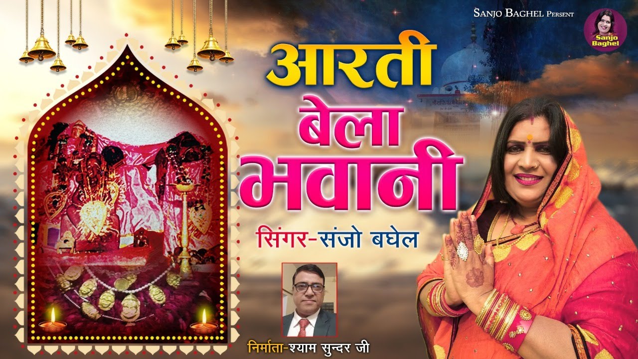 आरती बेला भवानी की | Jai Jai Bhawani Bela | जय जय भवानी बेला | Mata Ki Aarti | Sanjo Baghel Bhajan