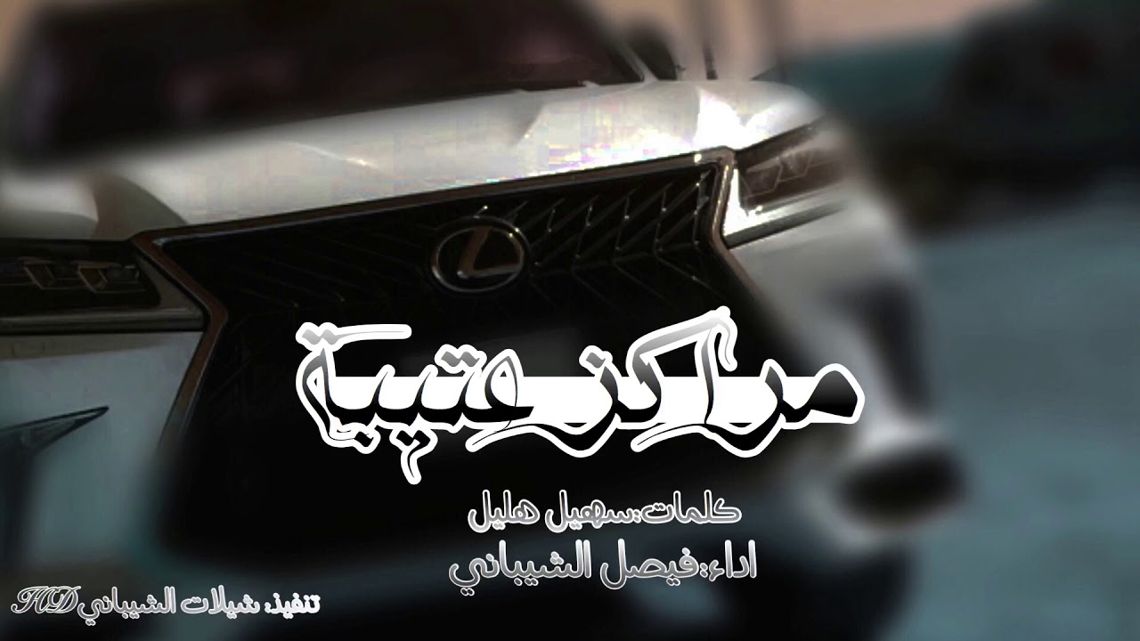 جديد🔥| مراكز عتيبة | كلمات: سهيل هليل أداء: فيصل الشيباني