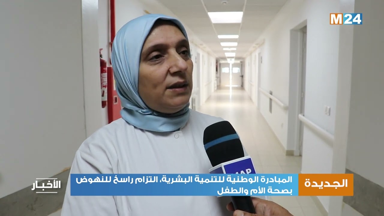 الجديدة.. المبادرة الوطنية للتنمية البشرية، التزام راسخ للنهوض بصحة الأم والطفل