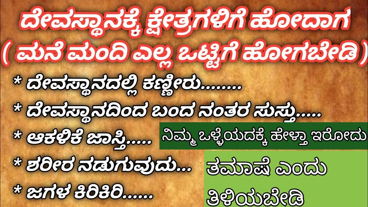 ದೇವಸ್ಥಾನಗಳಿಗೆ ಕ್ಷೇತ್ರಗಳಿಗೆ ಯಾವ ಕಾರಣಕ್ಕೂ ಸಂಬಂಧಿಕರ ಜೊತೆಗೆ ಹೋಗಬೇಡಿ ಹೋದರೆ ಏನಾಗುತ್ತೆ ಗೊತ್ತಾ 