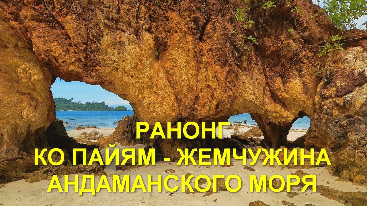 Таиланд. Ранонг.  Коh Phayam - жемчужина Андаманского моря. Пляжи Koh Phayam. Дорога домой.