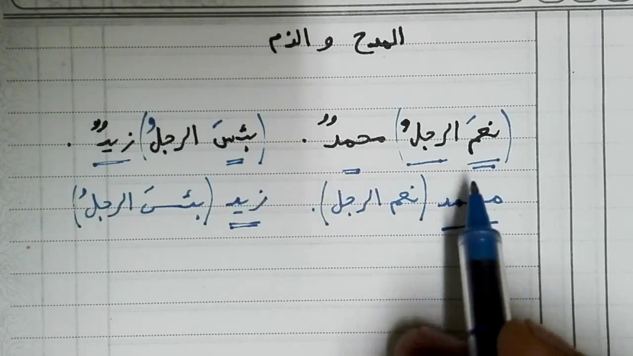 إعراب أسلوبي المدح والذم نعم وبئس وحبذا ولا حبذا