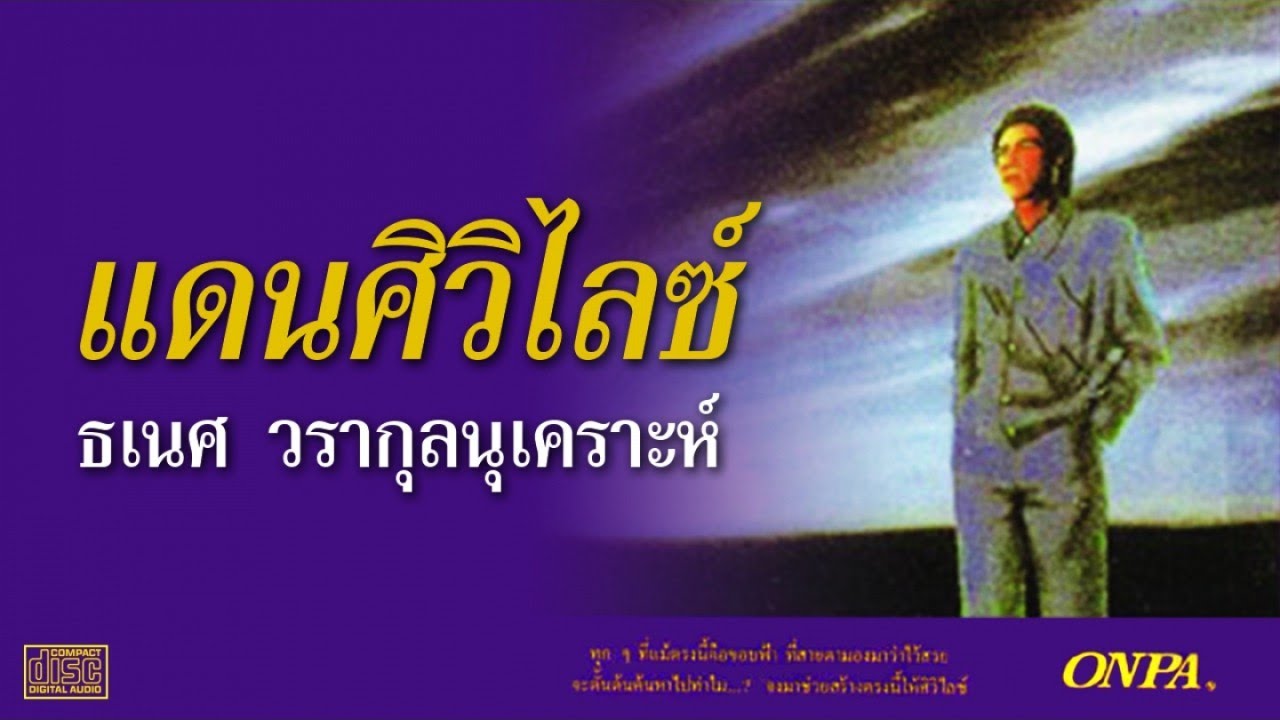 แดนศิวิไลช์ - ธเนศ วรากุลนุเคราะห์