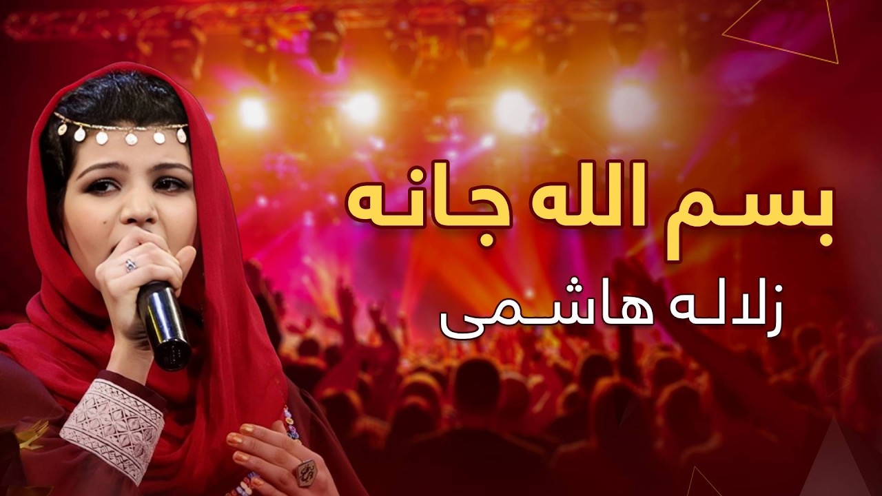آهنگ بسم‌الله جانه با صدای دلنشین زلاله هاشمی