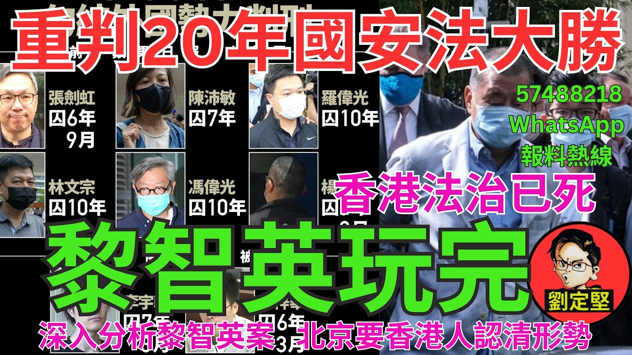黎智英玩完。新香港系列948