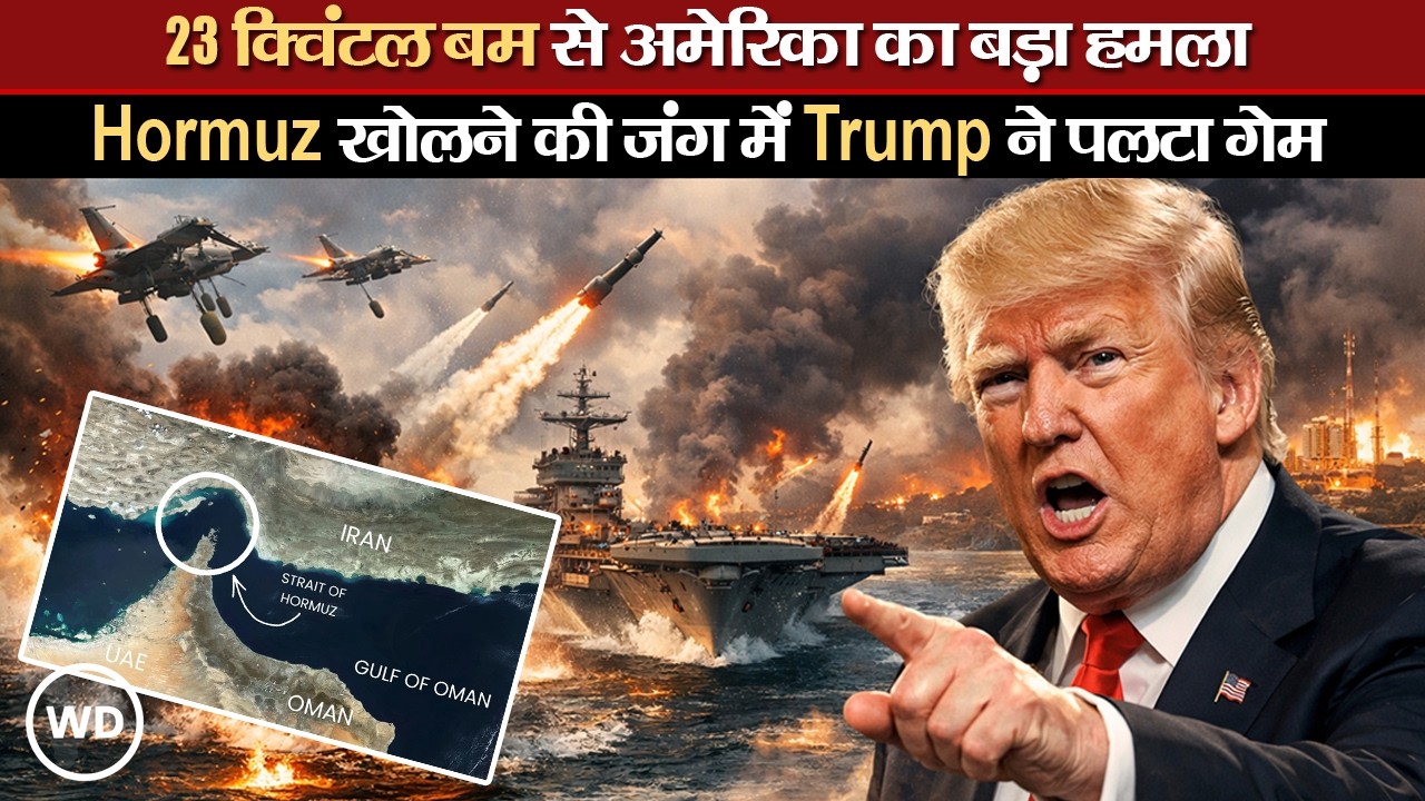 Iran US War: Hormuz पर अमेरिका का एक्शन, मिसाइल ठिकाने तबाह, क्या सस्ता होगा तेल? Trump ने पलटा गेम
