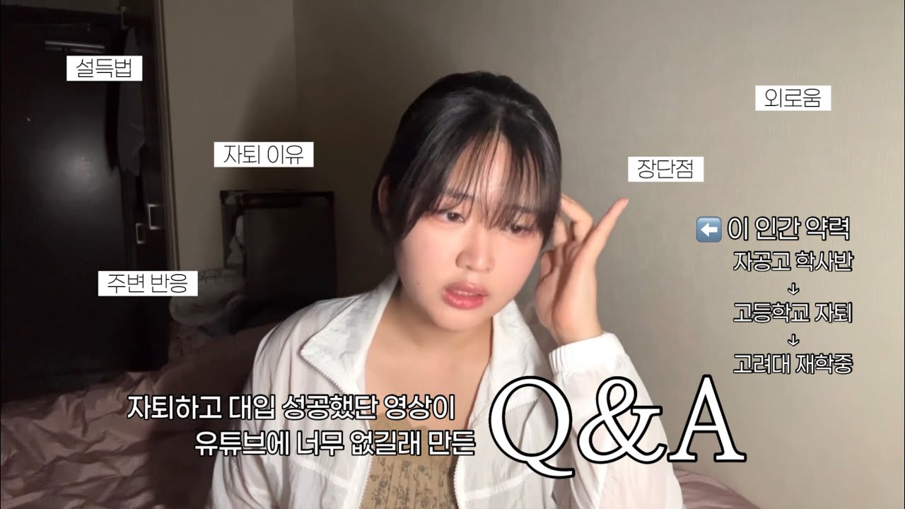 🏫자퇴 성공 케이스 고대생의 자퇴Q&A | 고등학교 자퇴 희망편? | 자퇴 이유, 설득법, 검정고시, 정시 | 자퇴를 반대하는 이유