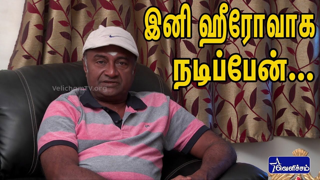 இனி ஹீரோவாக நடிப்பேன்...! MS.Baskar Exclusive Interview | Videos Velicham Tv
