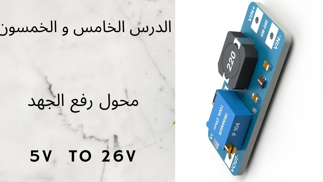 تحويل الجهد من 5V إلى 26V عمليًا | تصميم دارة Boost Converter باستعمال NE555