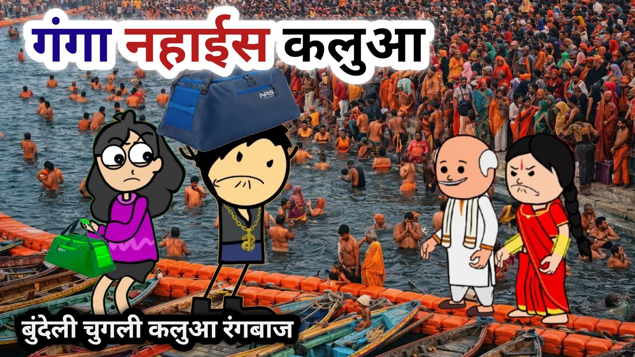 गंगा नहाईस कलुआ रंगबाज|| बुंदेली चुगली वीडियो 😂