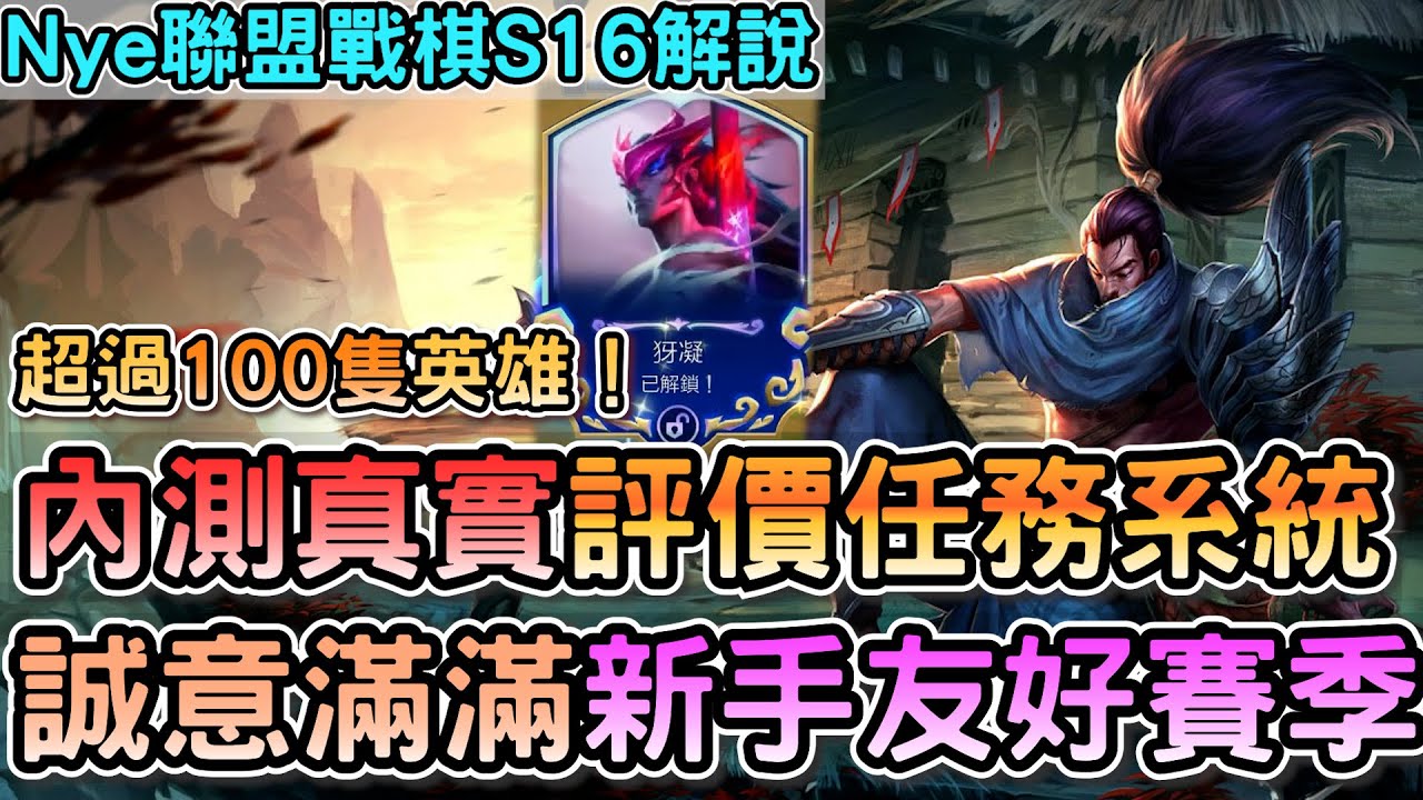 【Nye解說】聯盟戰棋S16 — 內測真實評價！任務系統超過100隻英雄？複雜但是誠意滿滿的新手友好賽季！｜戰棋教學S16 PatchS16.1｜云顶之弈S16
