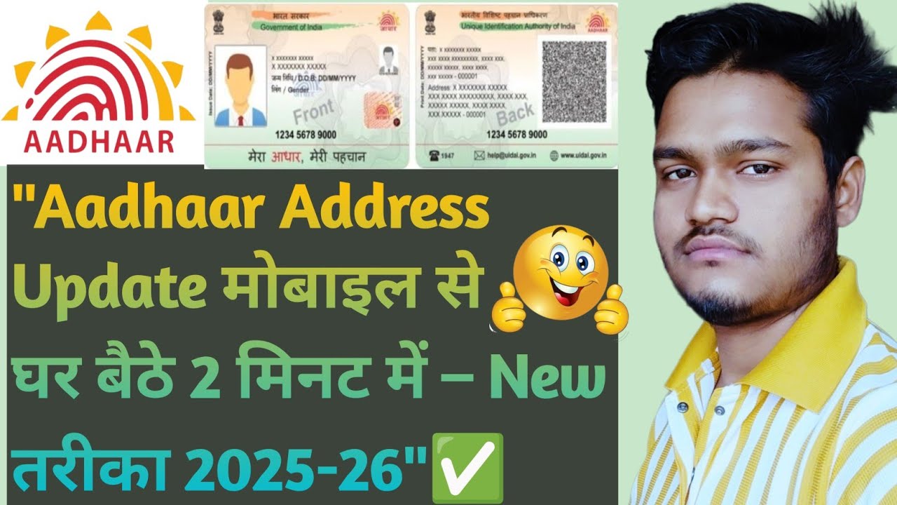 👉Aadhar Address Update 2025-26 | मोबाइल से Aadhaar Card Address Online Update Kaise Kare| New Method