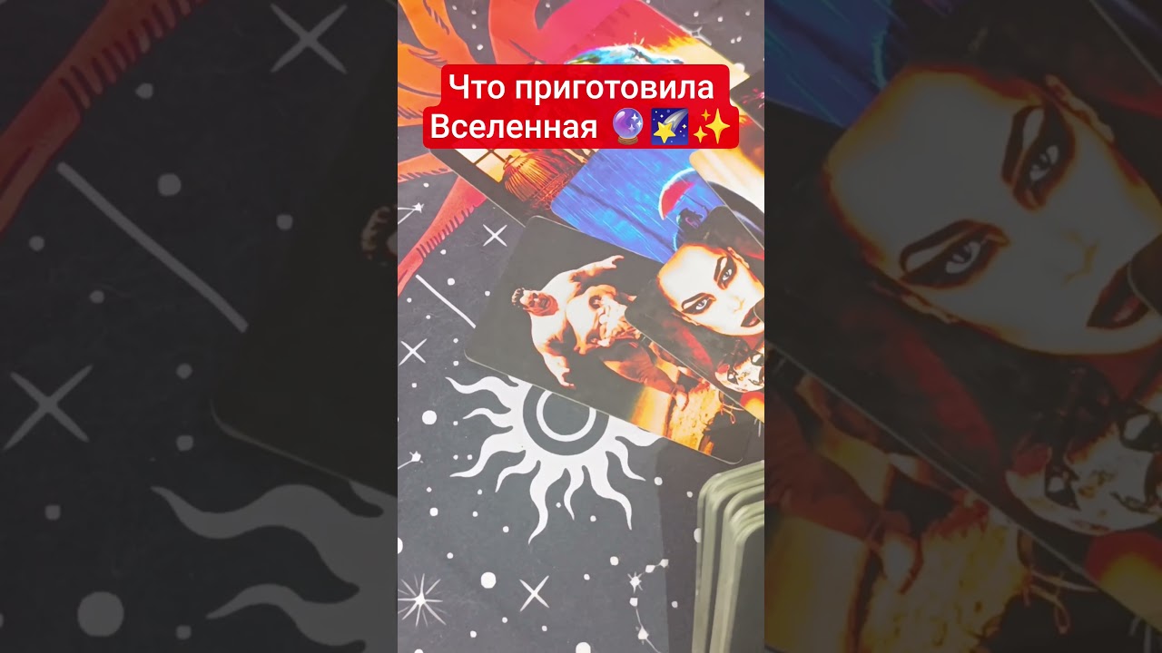 #высшиесилы #таро2026 #предсказание #вселеннаятаро #фортуна #предсказание #чтождетсегодня