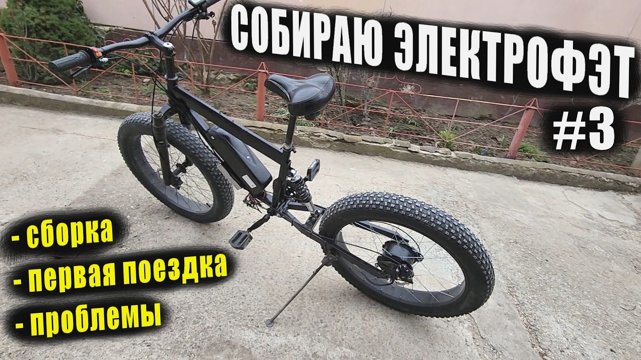 СОБИРАЮ НОВЫЙ ЭЛЕКТРОФЭТ ДВУХПОДВЕС / #3 Сборка, первая поездка и проблемы