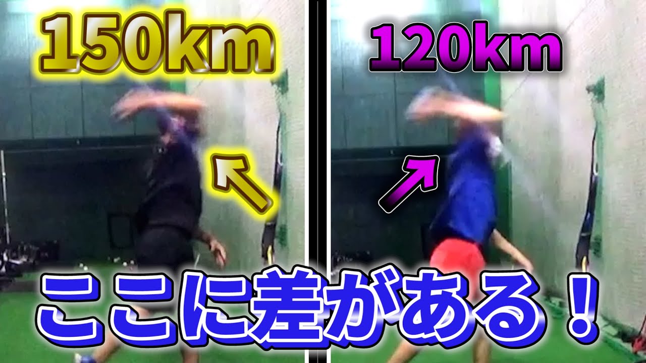 【150キロ投手に学ぶ】球速が遅い人の特徴とは？【指導者NO.5内田聖人さん】