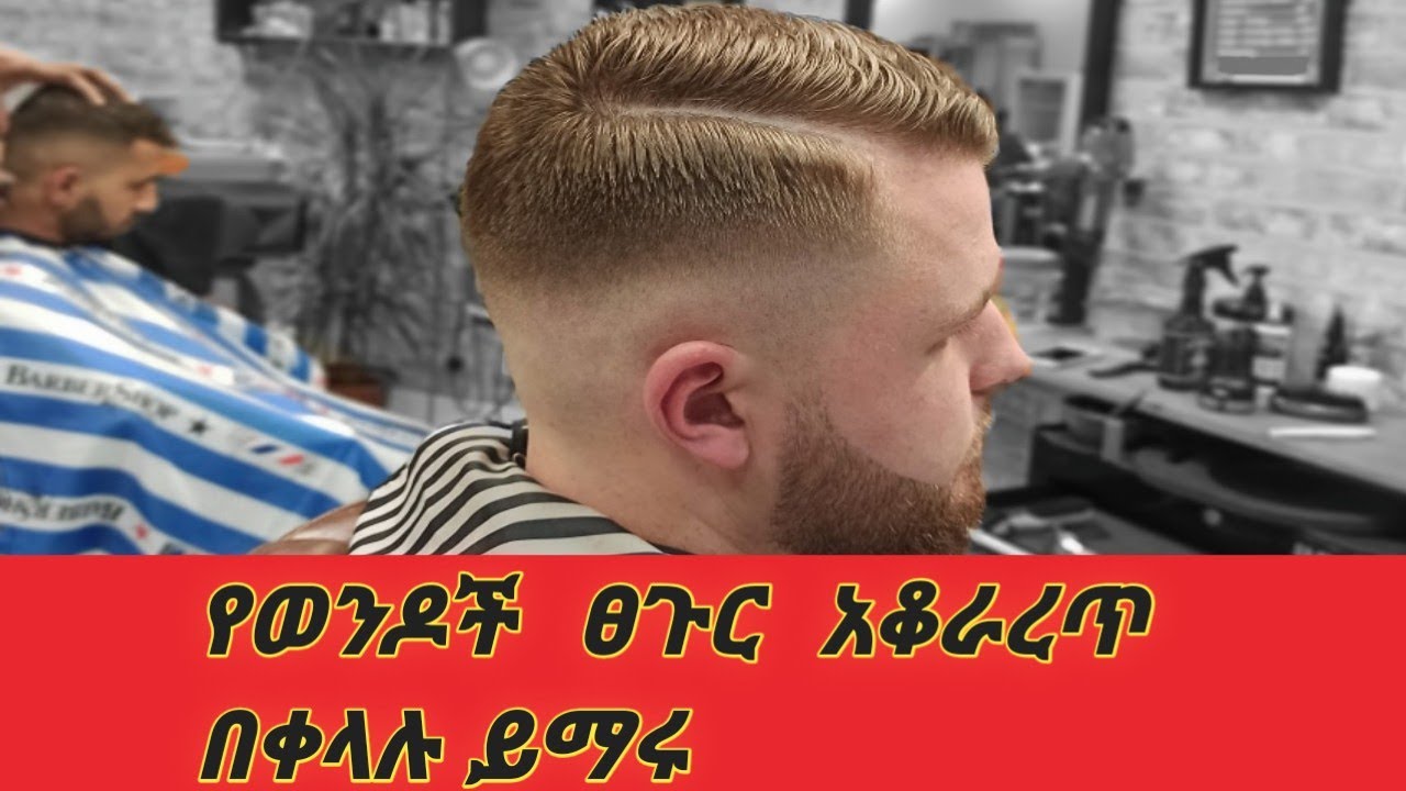 hair cut tutorial Habesha barber የወንዶች ፀጉር አቆራረጥ ትምህርት