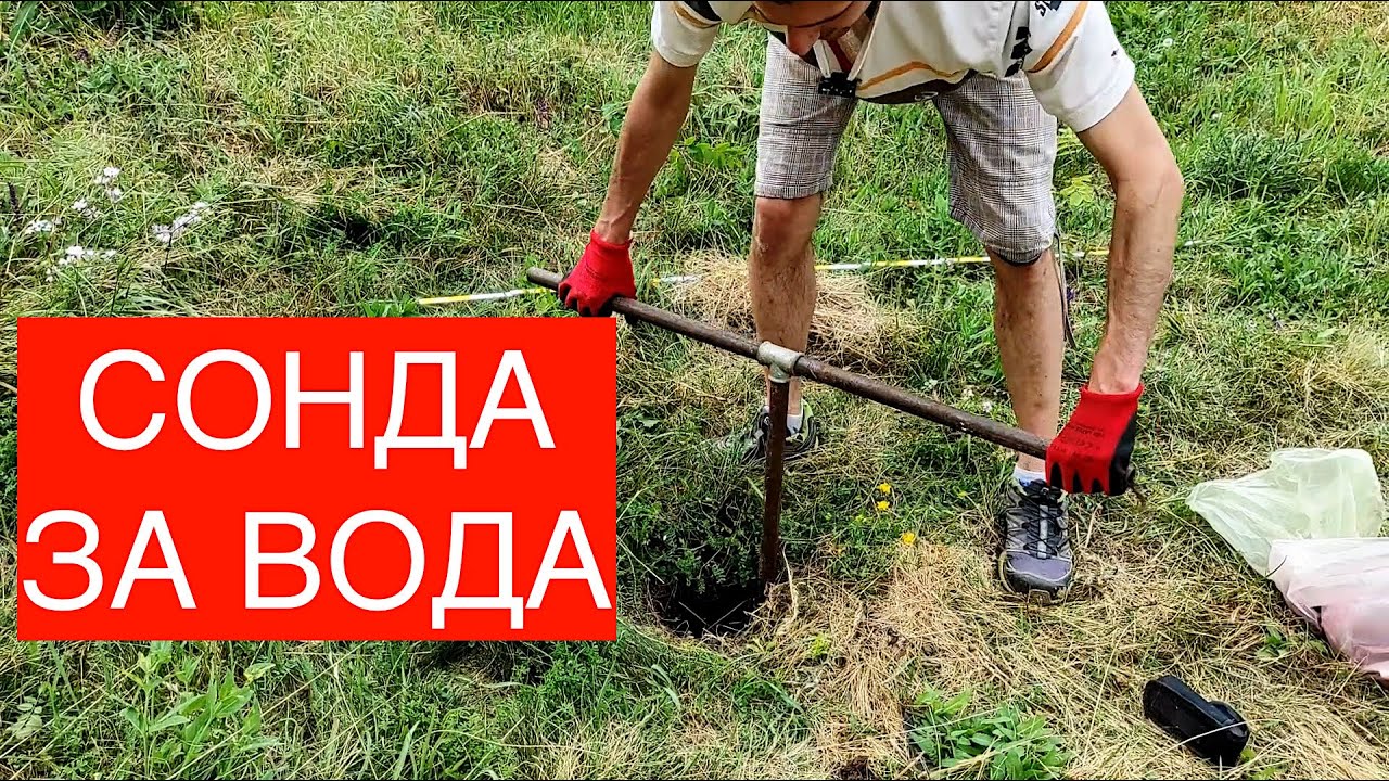 ПРОБИВАНЕ НА СОНДА ЗА ВОДА САМ