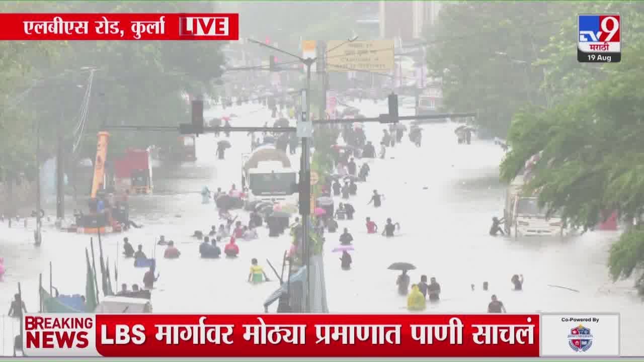 Kurla LBS Road Water Logging | LBS मार्गावर मोठ्या प्रमाणात पाणी साचलं, LBS मार्ग वाहतुकीसाठी बंद