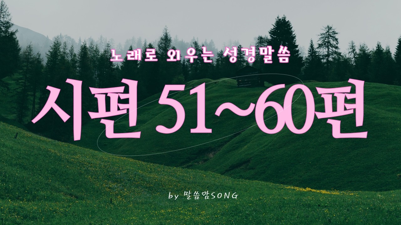 [성경암송] 시편 51-60편 | 탄원에서 신뢰로 — 다윗의 기도와 신앙 고백 10편 모음
