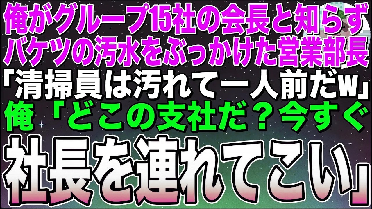 【感動する話】俺がグループ15社の会長と知らず、バケツの汚水をぶっかけた支社長息子「清掃員は汚れて一人前だろ？w」俺「どこの支社だ？今すぐ社長を呼んでこい！」【スカッと】【朗読】
