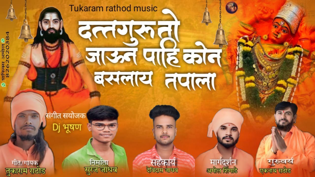 🙇दत्तगुरु तो जाऊन पाही कोण बसलाय तपाला 🙇
