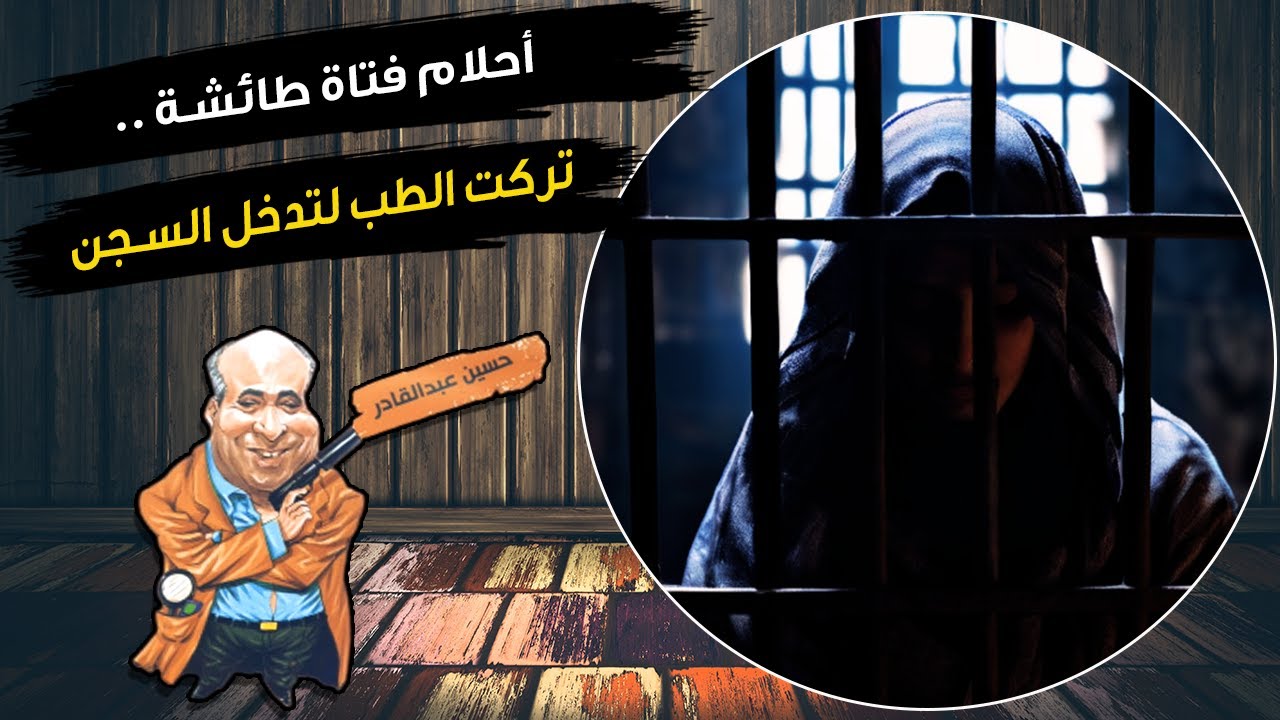 احلام فتاة طائشة ..تركت الطب لتدخل السجن