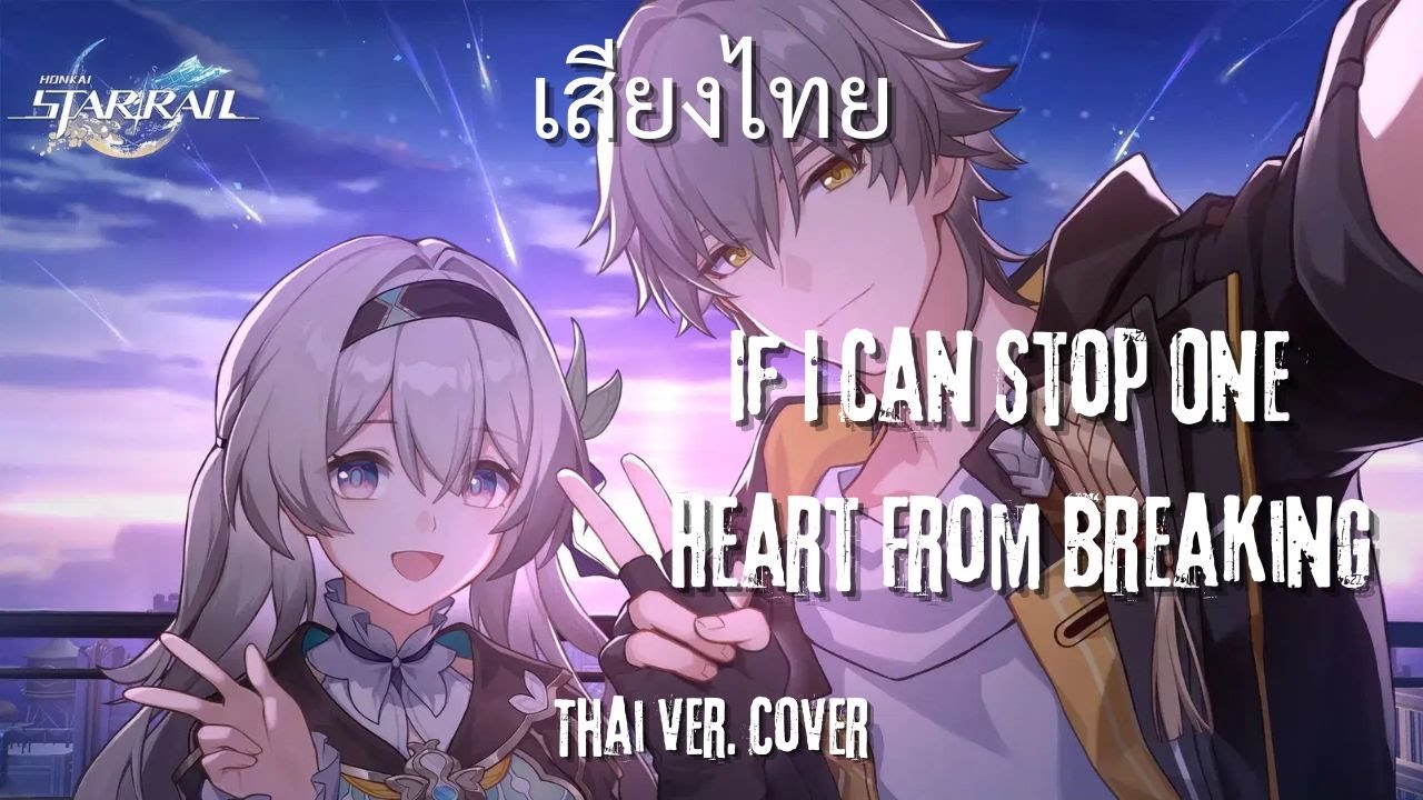 【Thai Ver】Honkai: Star Rail -If I Can Stop One Heart From Breaking(Marakoh Cover เสียงไทย )