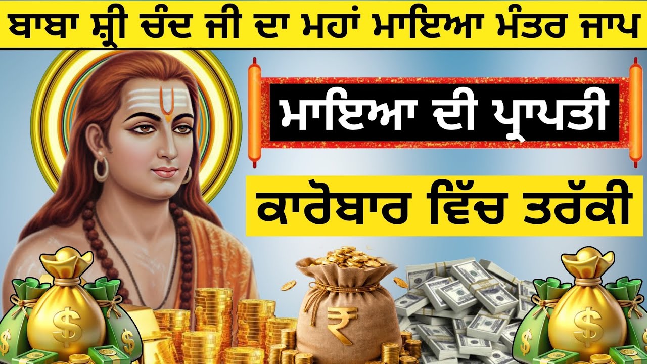 ਬਾਬਾ ਸ਼੍ਰੀ ਚੰਦ ਜੀ ਮਹਾਂ ਸ਼ਕਤੀਸ਼ਾਲੀ ਮਾਇਆ ਮੰਤਰ ਸੁਣੋ ਮਾਇਆ ਦੀ ਹੋਵੇਗੀ ਪ੍ਰਾਪਤੀ ਕਾਰੋਬਾਰ ਵਿੱਚ ਹੋਵੇਗੀ ਤਰੱਕੀ 