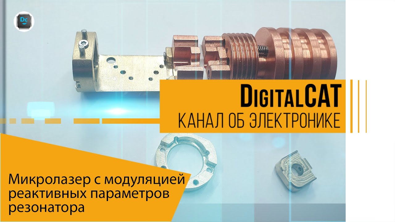 Микролазер с модуляцией реактивных параметров резонатора