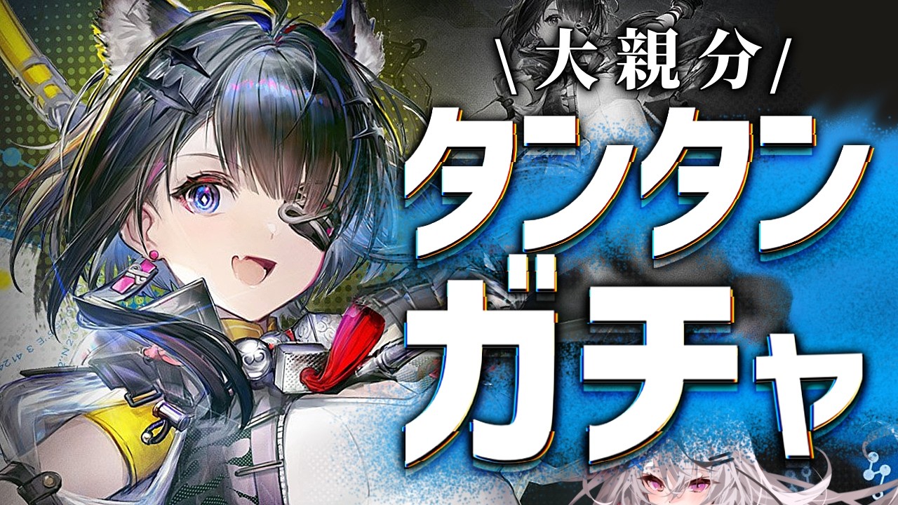 【エンドフィールド】タンタンガチャ！タンタンガチャ！【アークナイツ：エンドフィールド/Vtuber/春水レイ】