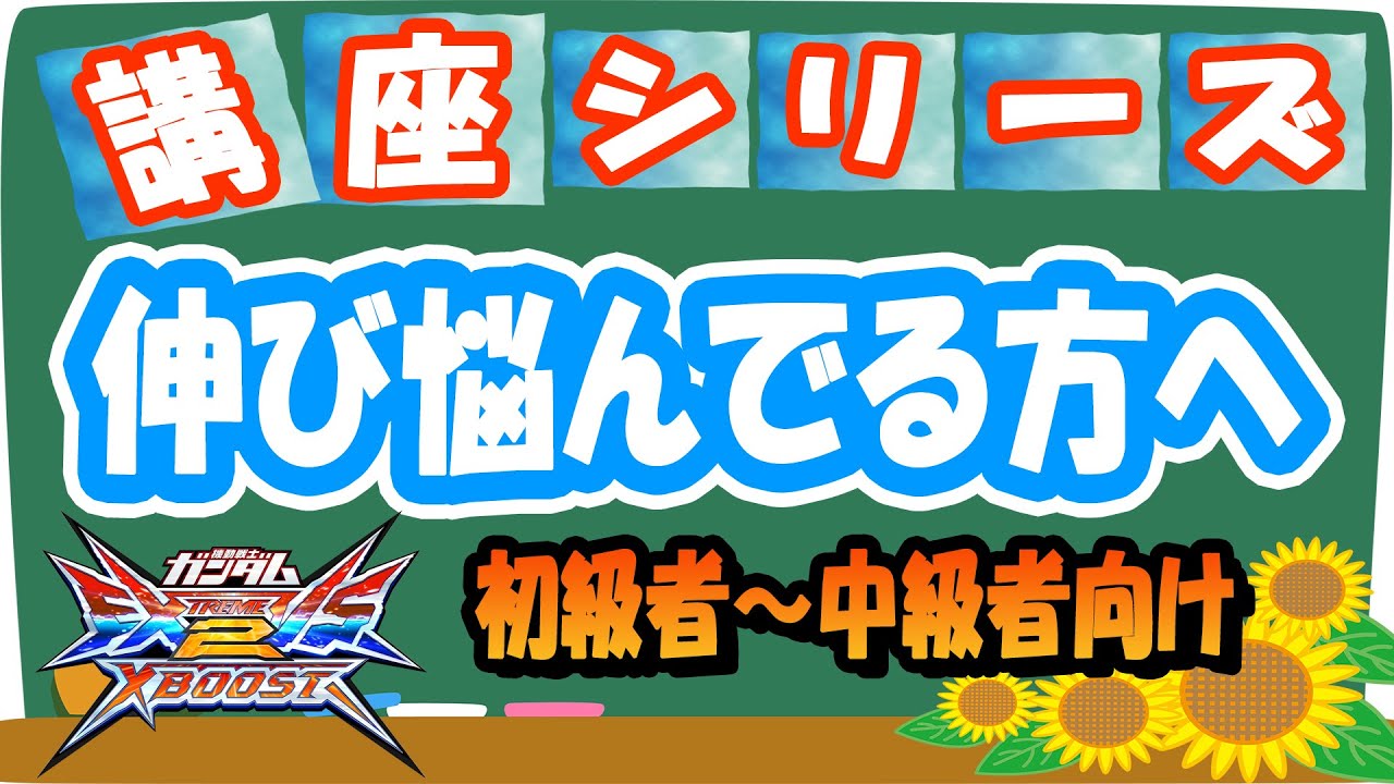 🔴【XBOOST講座⑤】プレイヤースキル向上！伸び悩んでるあなたへ【クロブ】