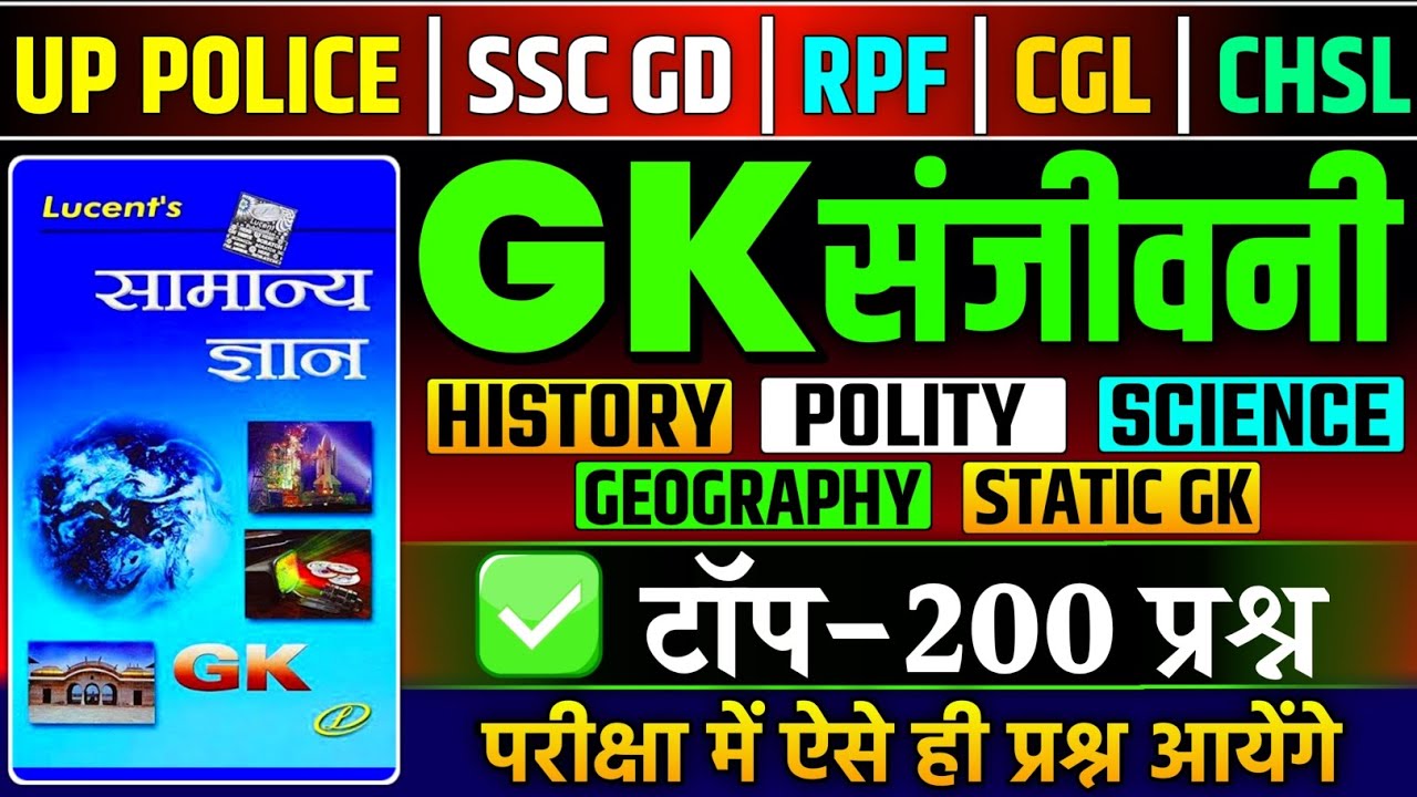 Lucent GK | GK संजीवनी | Complete Lucent General Knowledge | History, Geography, Polity, Science, GK