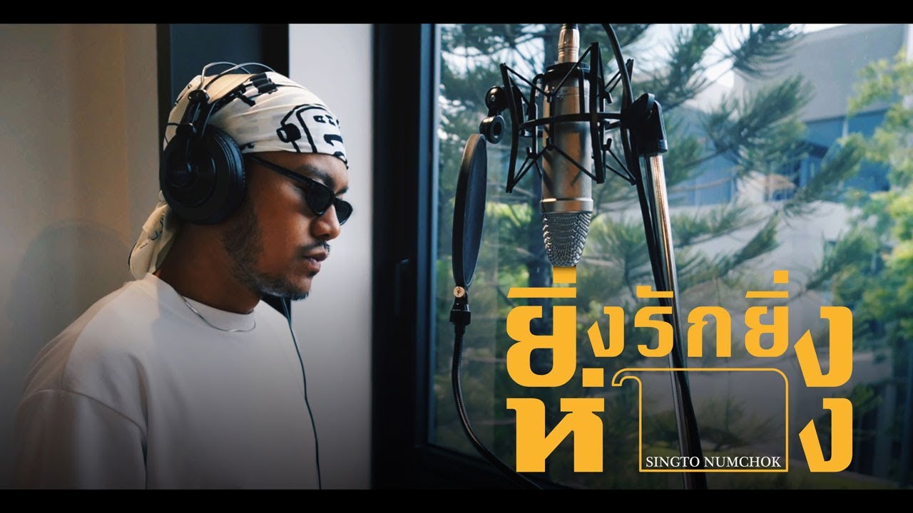 ยิ่งรักยิ่งห่าง (COVER) สิงโต นำโชค
