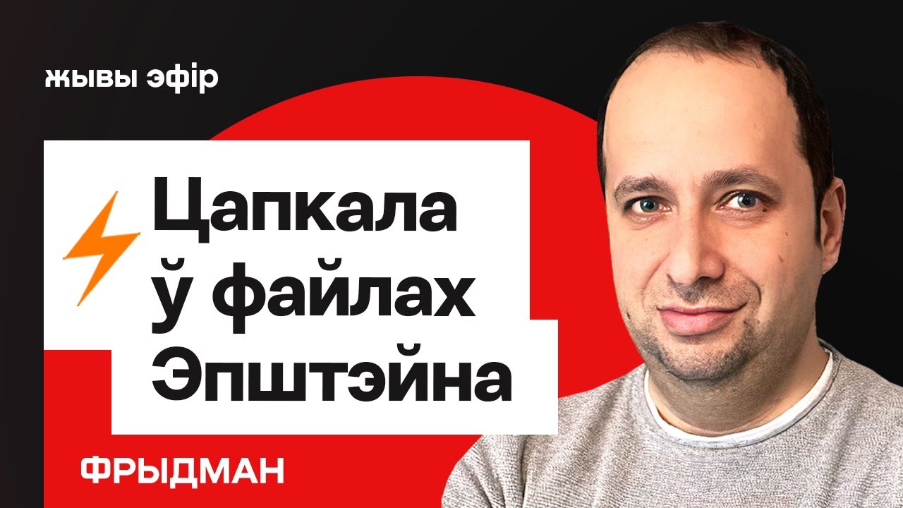 Колесникова Дудь — интервью. Тихановская и Цепкало в файлах Эйпштейна. Лукашенко и Витебск / Фридман