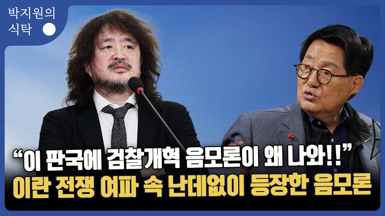 “이 판국에 검찰개혁 음모론이 왜 나와!!” 이란 전쟁 여파 속 난데없이 등장한 음모론