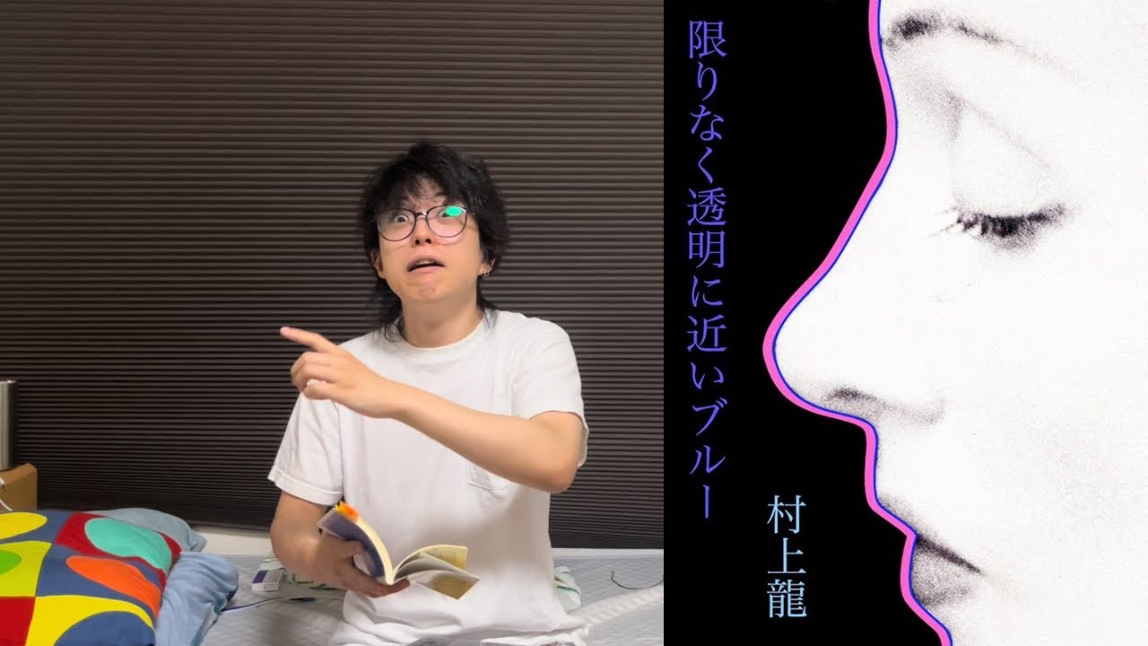うつ病が村上龍『限りなく透明に近いブルー』を読んだよ