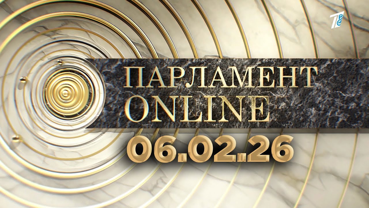 ПАРЛАМЕНТ ONLINE  06 02 26