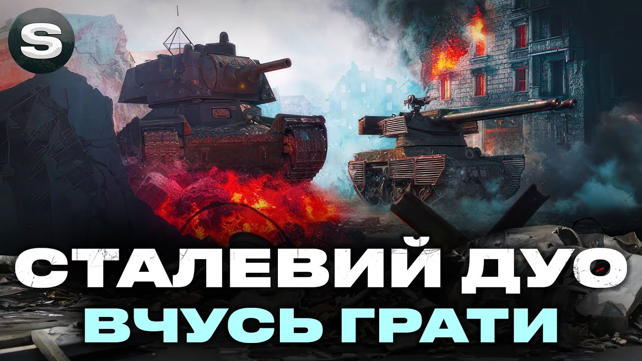 СТАЛЕВИЙ У ВЗВОДІ З @vgostiua  | ВЧУСЬ ГРАТИ БО НУБ | #wotua #sh0kerix
