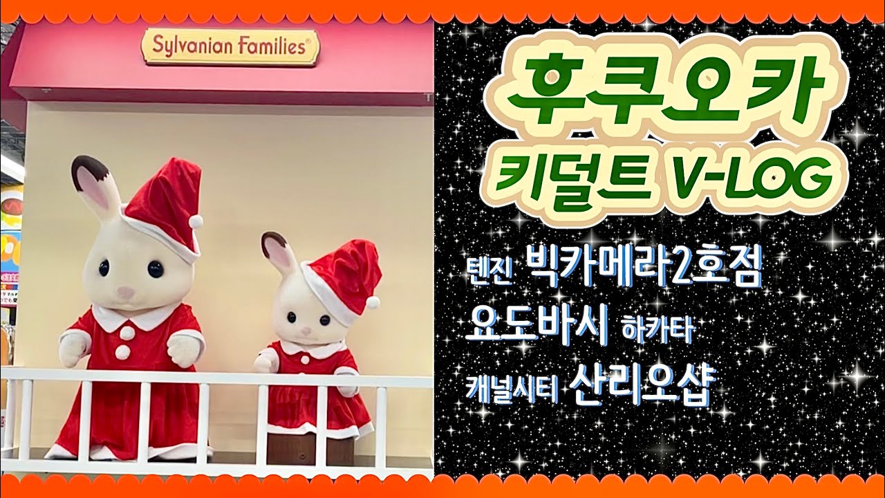 후쿠오카 실바니안 투어✈️ 텐진, 하카타, 캐널시티 편ㅣ실바니안패밀리 산리오 몬치치 등