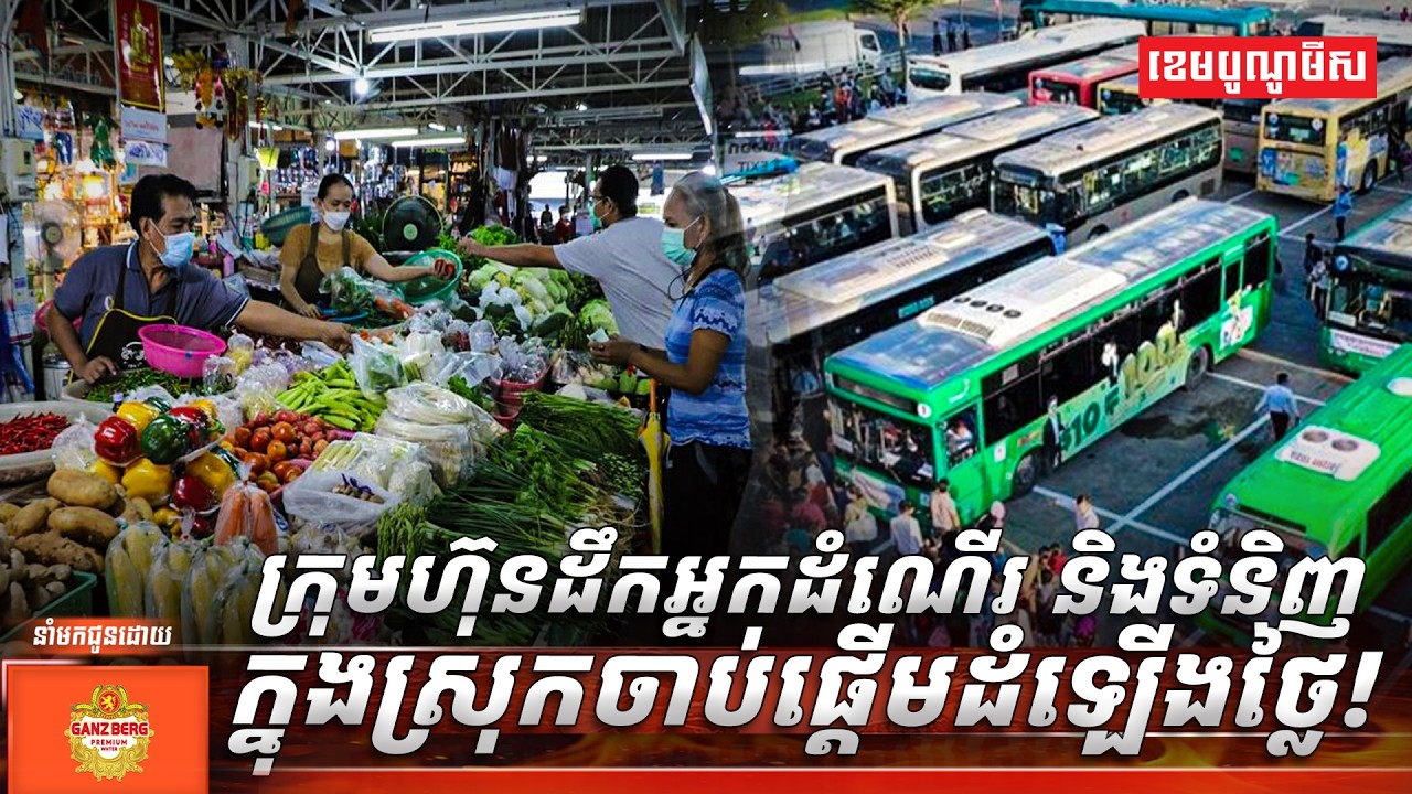 ក្រុមហ៊ុនដឹកអ្នកដំណើរ និងទំនិញក្នុងស្រុកចាប់ផ្តើមដំឡើងថ្លៃ!