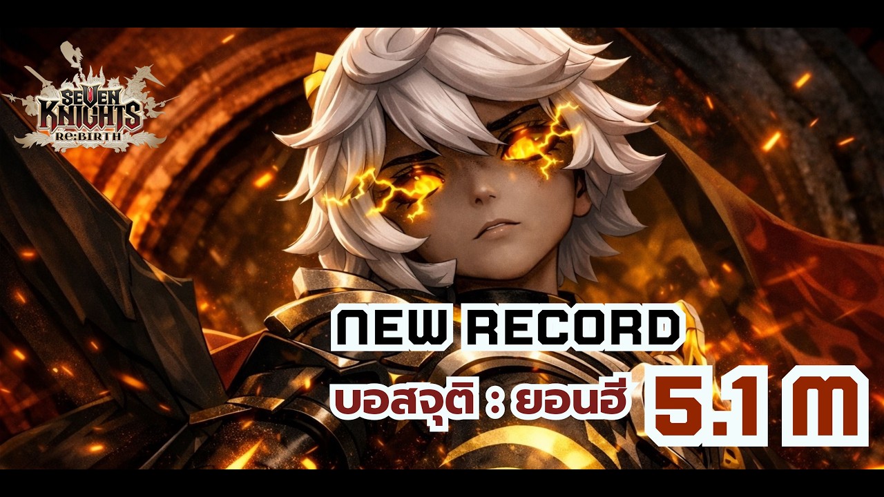 Seven Knights RE:BIRTH : บอสนักเดินทางจุติ 
