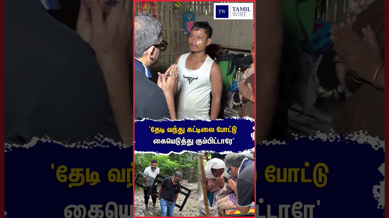 'தேடி வந்து கட்டிலை போட்டு கையெடுத்து கும்பிட்டாரே' #Assam #Rain #HeavyRain #Flood #Help #humanity