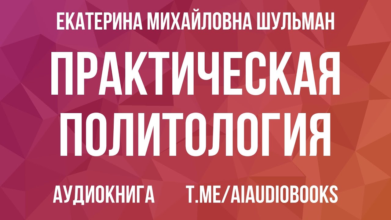 Екатерина Шульман - Практическая политология. Пособие по контакту с реальностью | Аудиокнига